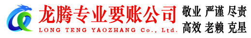 聊城龙腾收账公司